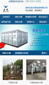 德州五屹水箱手機網站案例