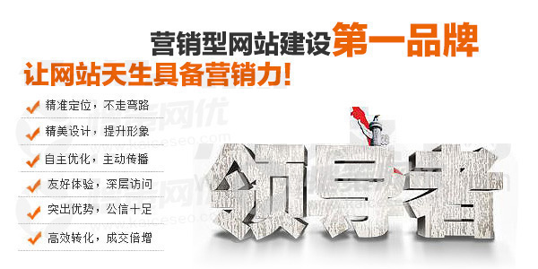 營(yíng)銷(xiāo)型網(wǎng)站讓您的網(wǎng)站天生具備營(yíng)銷(xiāo)力