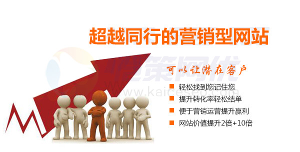 愷策網(wǎng)優(yōu)讓您的營(yíng)銷型網(wǎng)站超越同行