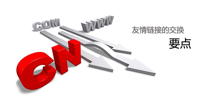 營銷型網站與同行交換友鏈時需要參考哪些數據