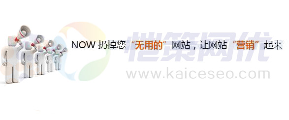 愷策網優分享企業網站做好站內優化幾點要點