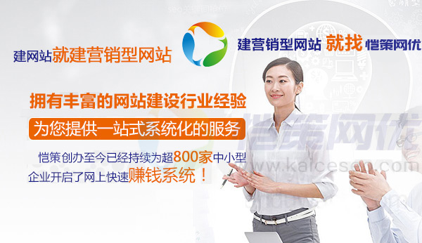 愷策網優擁有豐富的營銷型網站建設經驗提供一站式系統化服務 愷策網優擁有豐富的營銷型網站建設經驗提供一站式系統化服務