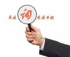 網站中的長尾關鍵詞，竟有這么大的作用！