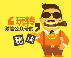 微信公眾號如何做出持久沖擊力的網(wǎng)絡營銷？